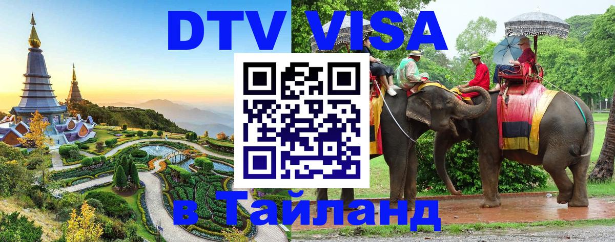 Как сделать DTV визу в Тайланд Сан-Марино 